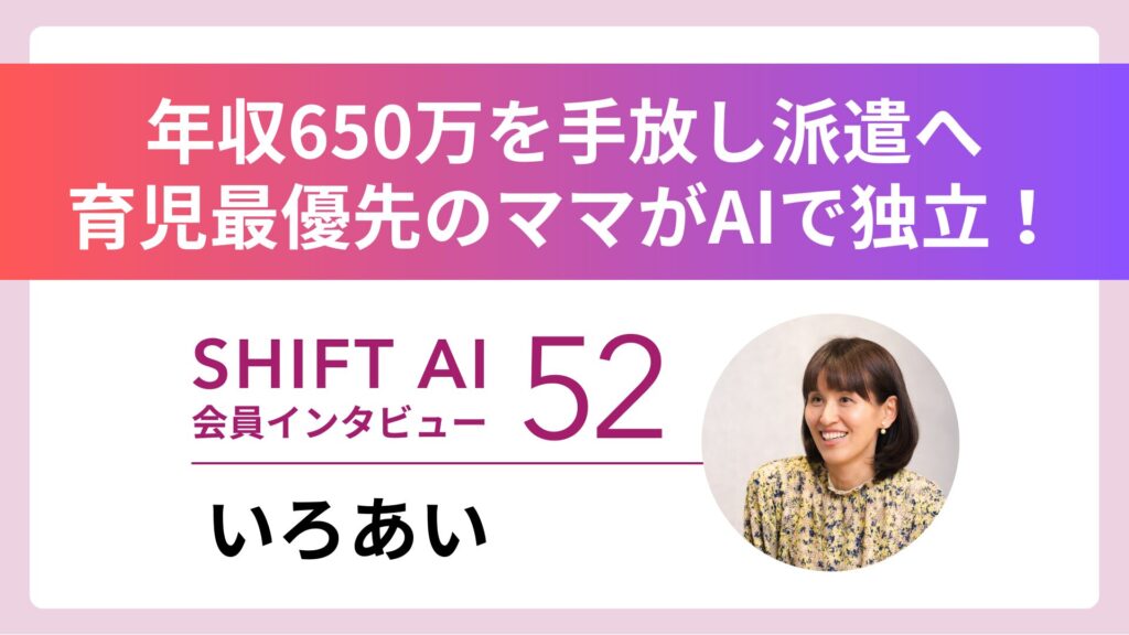 924gで生まれた我が子。家族を守りたい。事務職ママがAIと出会い、“第二のキャリア”を歩むまでの軌跡Vol.52