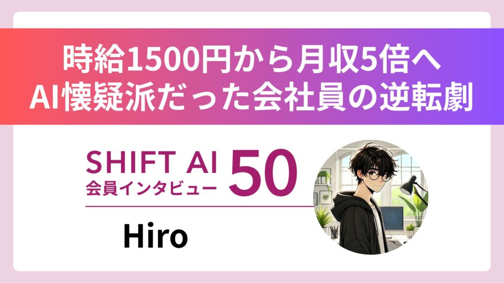 「プロンプトは役に立たない」。AI懐疑派だったメーカー社員が、独自の活用術で「副業月収5倍」を達成するまで｜実績者インタビューVol.50