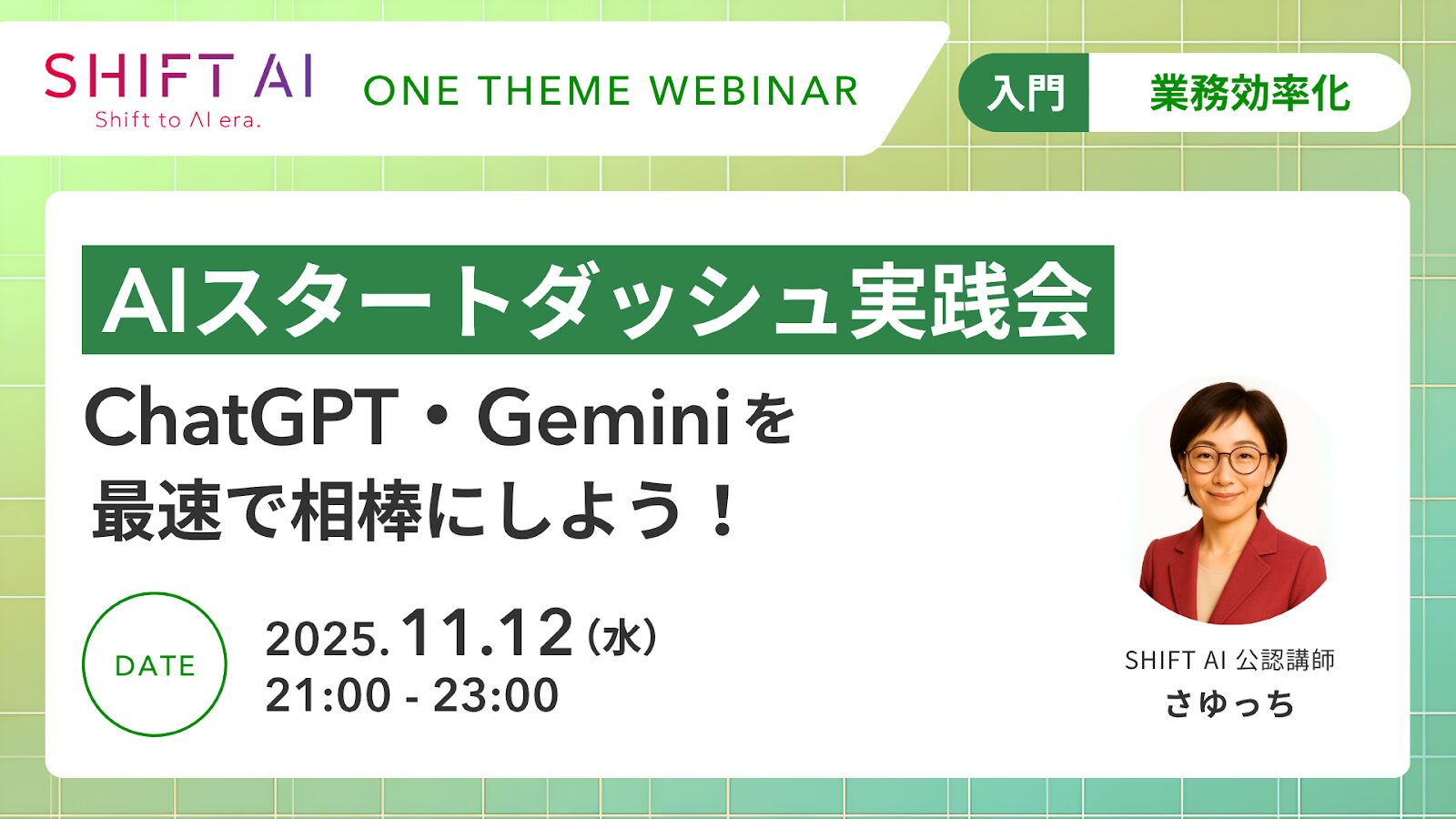 AIスタートダッシュ実践会 ChatGPT・Geminiを最速で相棒にしよう！