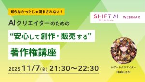 知らなかったじゃ済まされない！AIクリエイターのための“安心して創作・販売する”著作権講座