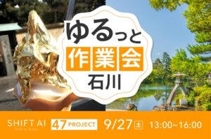 地方オフ会（ゆるっと作業会） in 石川 2025年9月27日