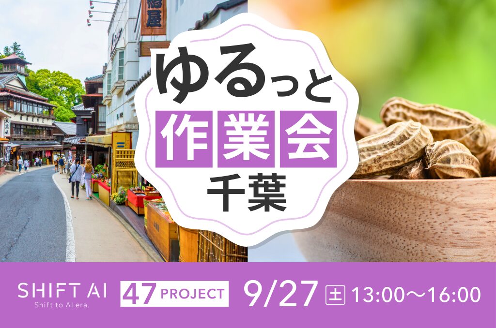 地方オフ会（ゆるっと作業会） in 千葉 2025年9月27日