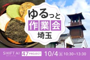 地方オフ会（ゆるっと作業会）in 埼玉 2025年10月4日