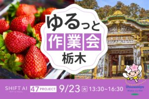 地方オフ会（ゆるっと作業会） in 栃木 2025年9月23日