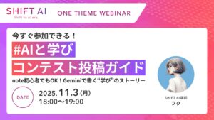 今すぐ参加できる！＃AIと学びコンテスト投稿ガイド note初心者でもOK！Geminiで書く”学び”のストーリー