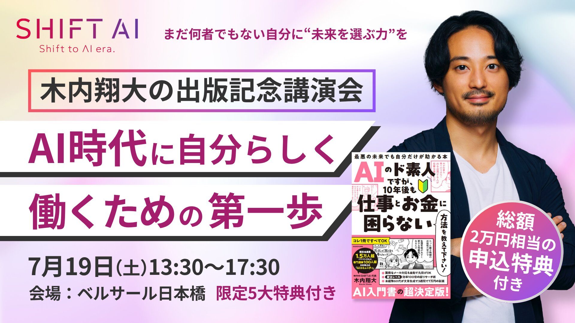 木内翔大の出版記念講演会 AI時代に自分らしく働くための第一歩