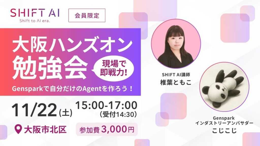 現場で即戦力！大阪ハンズオン勉強会 Gensparkで自分だけのAgentを作ろう！