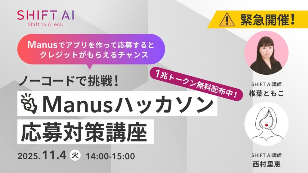 緊急開催！ノーコードで挑戦！Manusハッカソン応募対策講座