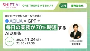 話すだけで資料もメールも完成！Aqua voice × GPTで“毎日の業務が70％時短”するAI活用術