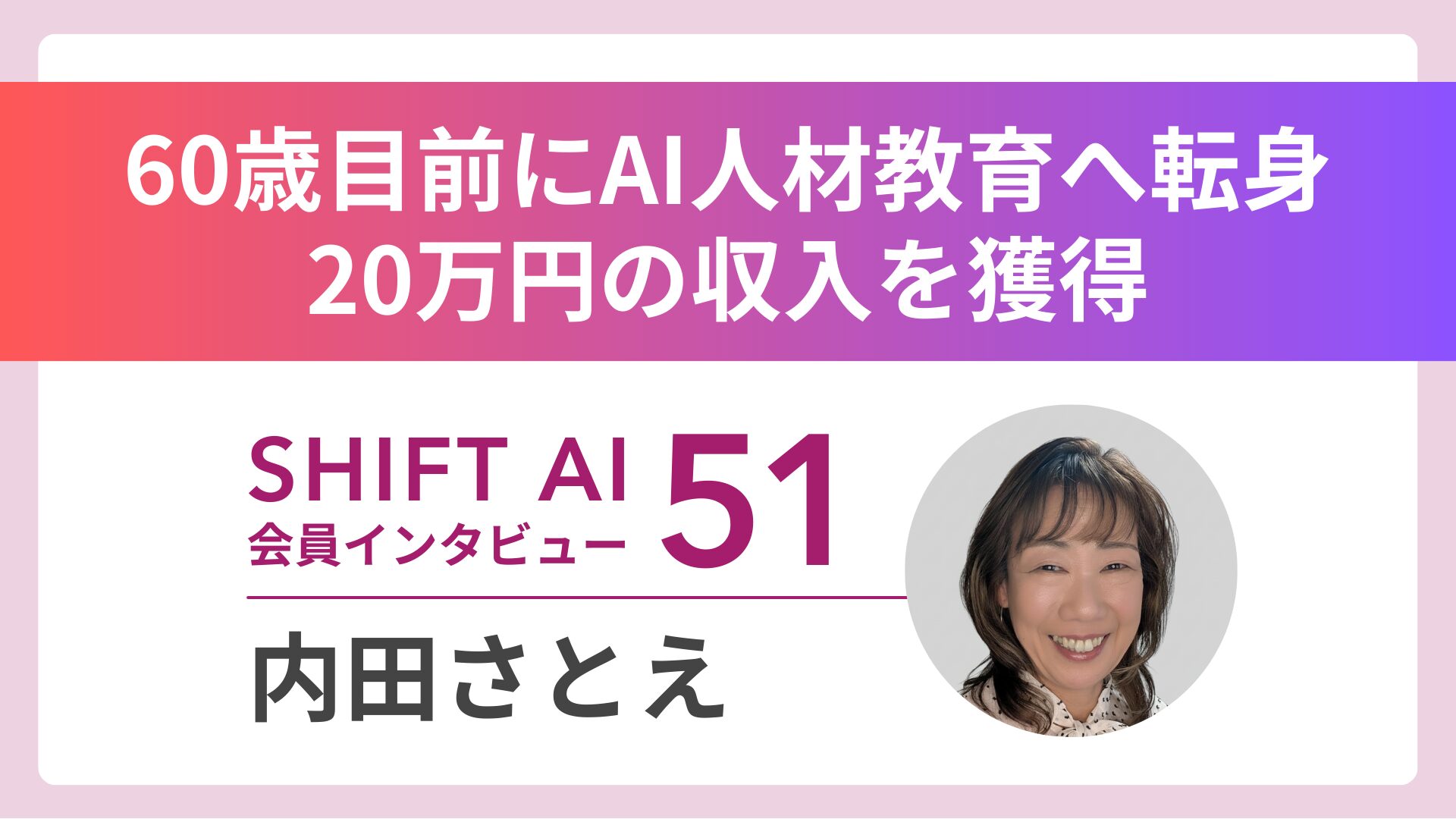 ３K現場から脱却したい！還暦目前、AI講師へ転身～1枚の名刺から生まれた、20万円の講座案件～｜実績者インタビューVol.51