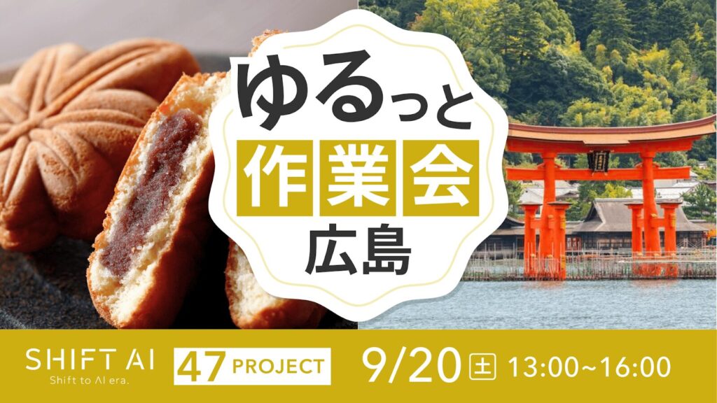 地方オフ会（ゆるっと作業会） in 広島 2025年9月20日