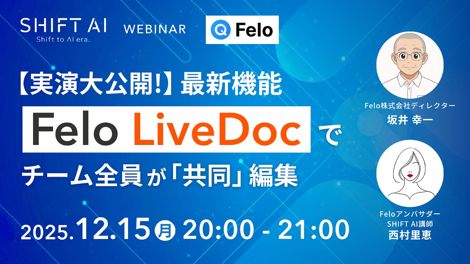 【実演大公開！】最新機能FeloAI LiveDocでチーム全員が「共同」編集