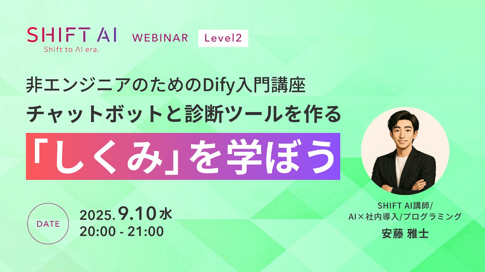 非エンジニアのためのDify入門講座 チャットボットと診断ツールを作る「しくみ」を学ぼう