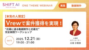 【本気の人限定】Vrewで案件獲得を実現! “応募に通る動画制作と応募文” 完全実践ワークショップ