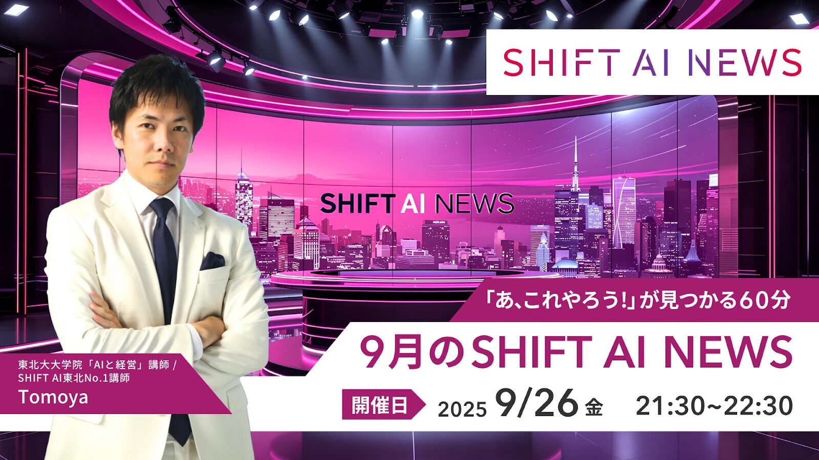 2025年9月のSHIFT AI NEWS